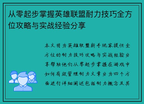 从零起步掌握英雄联盟耐力技巧全方位攻略与实战经验分享
