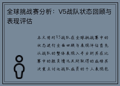 全球挑战赛分析：V5战队状态回顾与表现评估