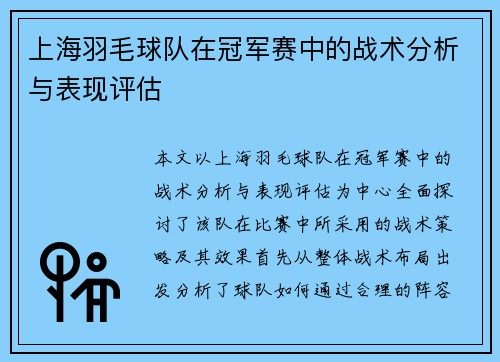 上海羽毛球队在冠军赛中的战术分析与表现评估