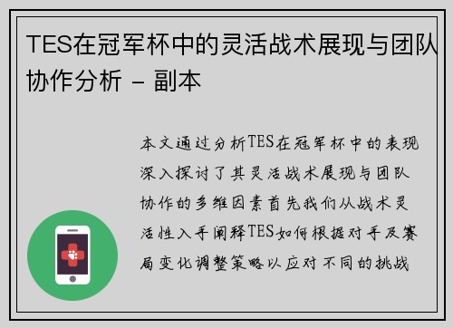 TES在冠军杯中的灵活战术展现与团队协作分析 - 副本