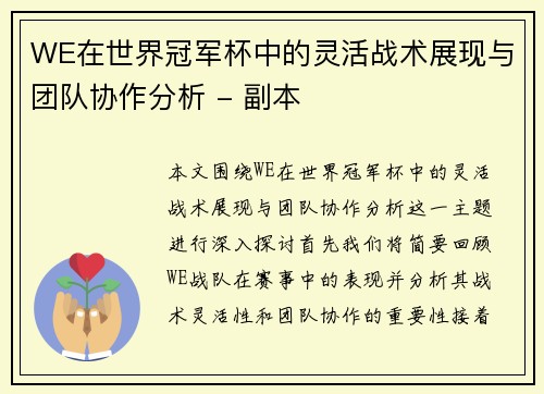 WE在世界冠军杯中的灵活战术展现与团队协作分析 - 副本