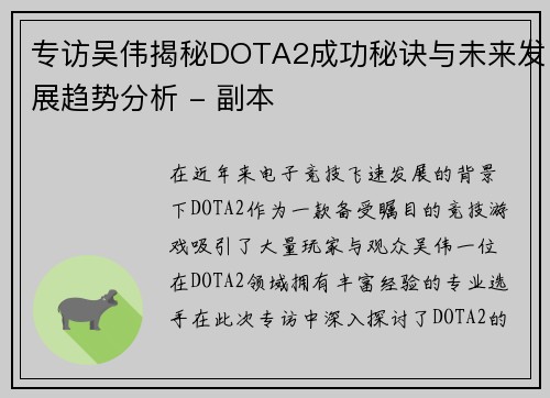 专访吴伟揭秘DOTA2成功秘诀与未来发展趋势分析 - 副本