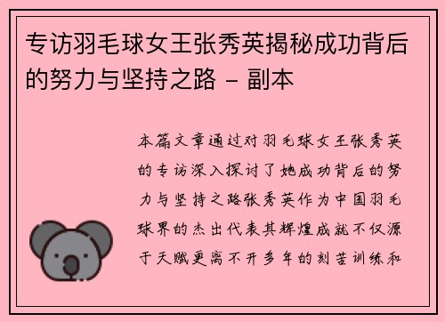 专访羽毛球女王张秀英揭秘成功背后的努力与坚持之路 - 副本