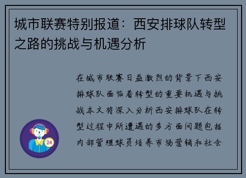 城市联赛特别报道：西安排球队转型之路的挑战与机遇分析