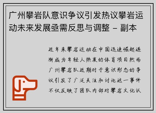 广州攀岩队意识争议引发热议攀岩运动未来发展亟需反思与调整 - 副本