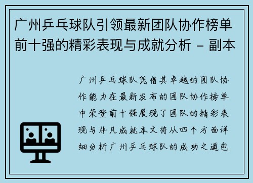 广州乒乓球队引领最新团队协作榜单前十强的精彩表现与成就分析 - 副本