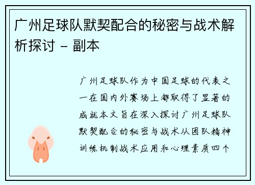 广州足球队默契配合的秘密与战术解析探讨 - 副本