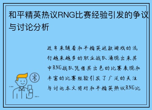 和平精英热议RNG比赛经验引发的争议与讨论分析