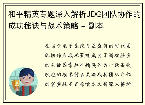 和平精英专题深入解析JDG团队协作的成功秘诀与战术策略 - 副本