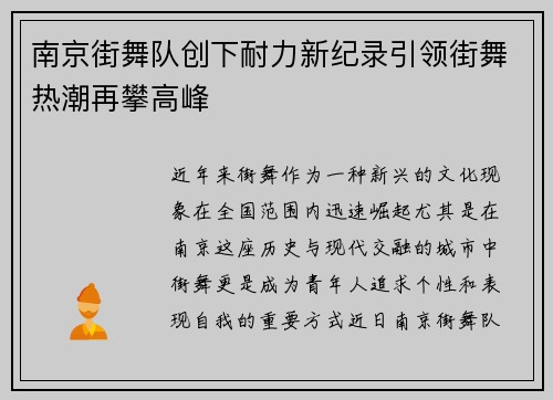 南京街舞队创下耐力新纪录引领街舞热潮再攀高峰