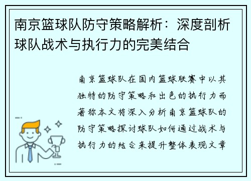 南京篮球队防守策略解析：深度剖析球队战术与执行力的完美结合
