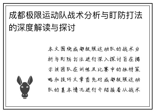 成都极限运动队战术分析与盯防打法的深度解读与探讨