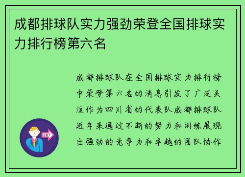成都排球队实力强劲荣登全国排球实力排行榜第六名