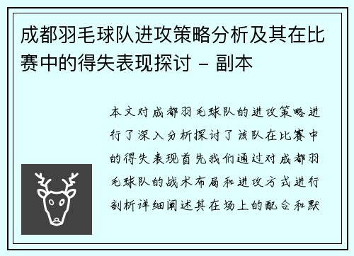 成都羽毛球队进攻策略分析及其在比赛中的得失表现探讨 - 副本
