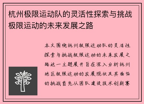 杭州极限运动队的灵活性探索与挑战极限运动的未来发展之路