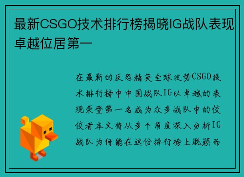 最新CSGO技术排行榜揭晓IG战队表现卓越位居第一