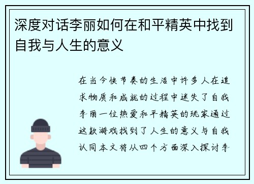 深度对话李丽如何在和平精英中找到自我与人生的意义