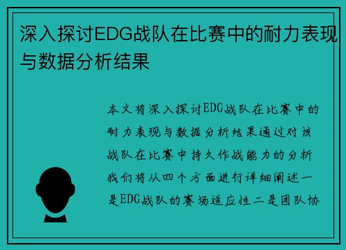 深入探讨EDG战队在比赛中的耐力表现与数据分析结果