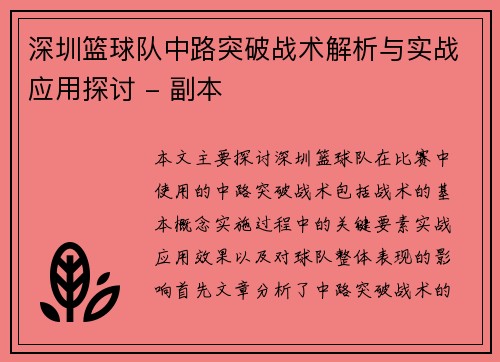 深圳篮球队中路突破战术解析与实战应用探讨 - 副本