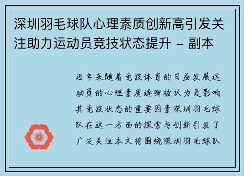 深圳羽毛球队心理素质创新高引发关注助力运动员竞技状态提升 - 副本