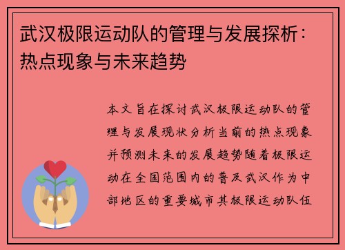 武汉极限运动队的管理与发展探析：热点现象与未来趋势