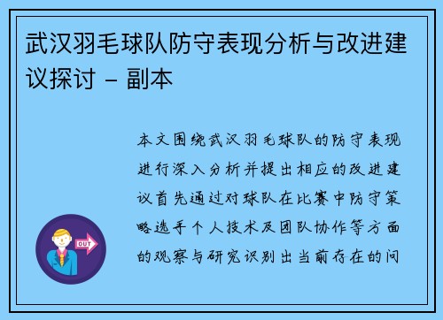 武汉羽毛球队防守表现分析与改进建议探讨 - 副本