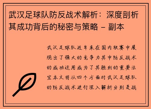 武汉足球队防反战术解析：深度剖析其成功背后的秘密与策略 - 副本