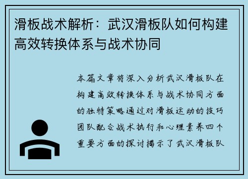 滑板战术解析：武汉滑板队如何构建高效转换体系与战术协同