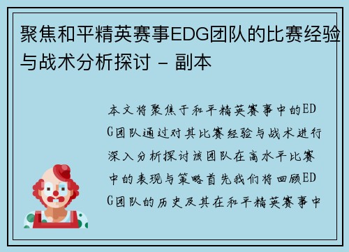 聚焦和平精英赛事EDG团队的比赛经验与战术分析探讨 - 副本