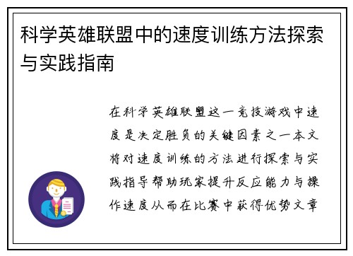 科学英雄联盟中的速度训练方法探索与实践指南