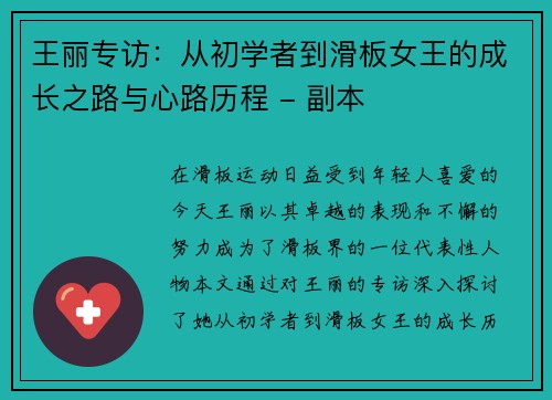 王丽专访：从初学者到滑板女王的成长之路与心路历程 - 副本