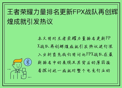 王者荣耀力量排名更新FPX战队再创辉煌成就引发热议