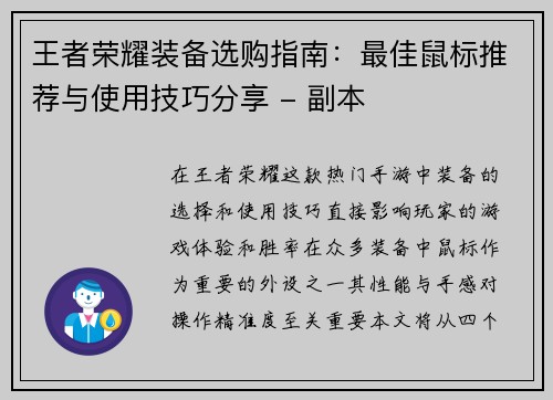 王者荣耀装备选购指南：最佳鼠标推荐与使用技巧分享 - 副本