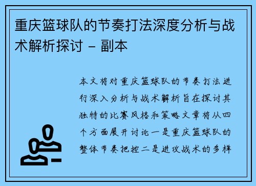 重庆篮球队的节奏打法深度分析与战术解析探讨 - 副本