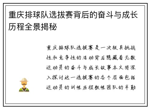 重庆排球队选拔赛背后的奋斗与成长历程全景揭秘