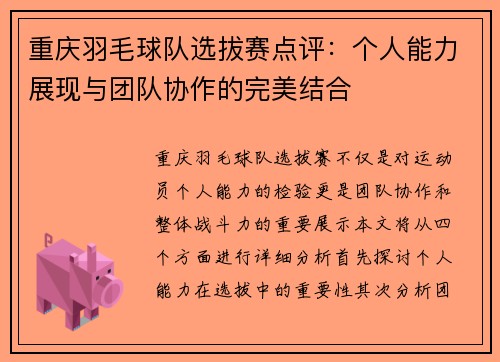 重庆羽毛球队选拔赛点评：个人能力展现与团队协作的完美结合