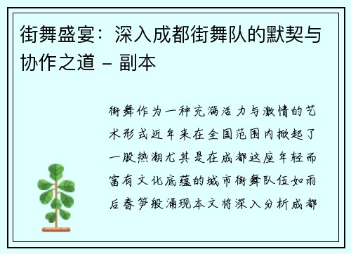 街舞盛宴：深入成都街舞队的默契与协作之道 - 副本