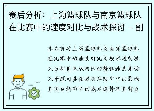 赛后分析：上海篮球队与南京篮球队在比赛中的速度对比与战术探讨 - 副本