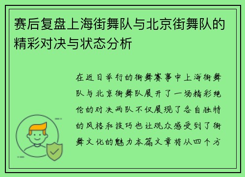 赛后复盘上海街舞队与北京街舞队的精彩对决与状态分析