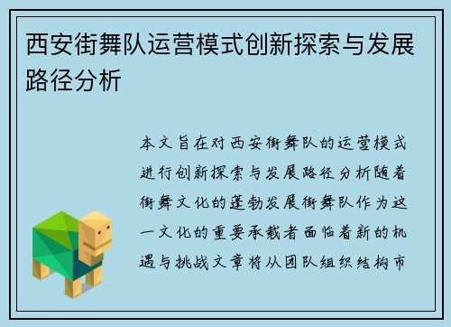 西安街舞队运营模式创新探索与发展路径分析