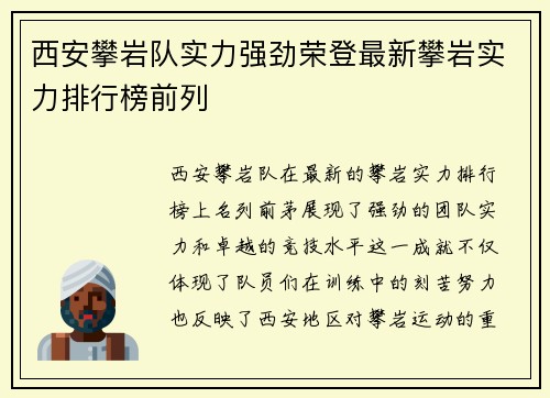 西安攀岩队实力强劲荣登最新攀岩实力排行榜前列