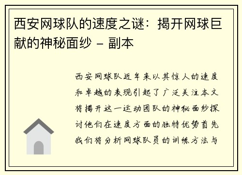 西安网球队的速度之谜：揭开网球巨献的神秘面纱 - 副本