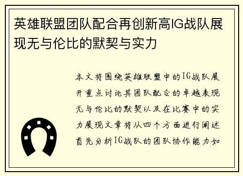 英雄联盟团队配合再创新高IG战队展现无与伦比的默契与实力