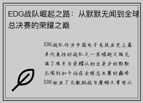 EDG战队崛起之路：从默默无闻到全球总决赛的荣耀之巅