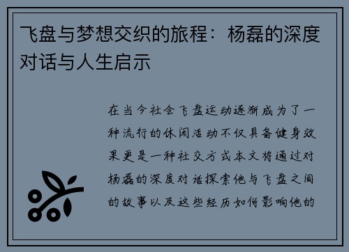 飞盘与梦想交织的旅程：杨磊的深度对话与人生启示