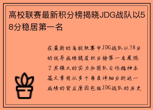 高校联赛最新积分榜揭晓JDG战队以58分稳居第一名