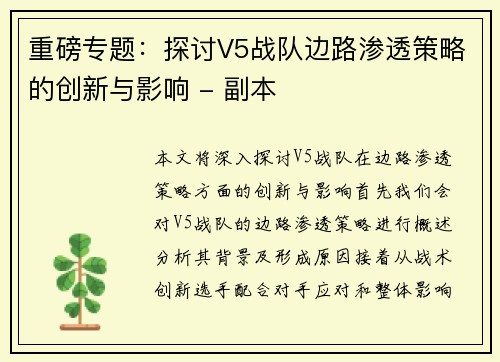 重磅专题：探讨V5战队边路渗透策略的创新与影响 - 副本