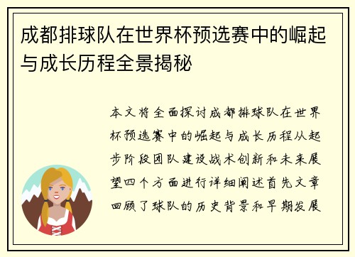 成都排球队在世界杯预选赛中的崛起与成长历程全景揭秘