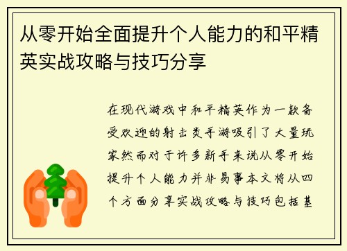 从零开始全面提升个人能力的和平精英实战攻略与技巧分享