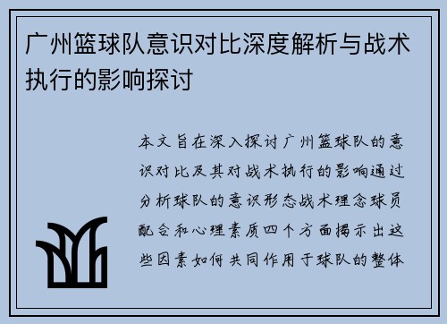 广州篮球队意识对比深度解析与战术执行的影响探讨